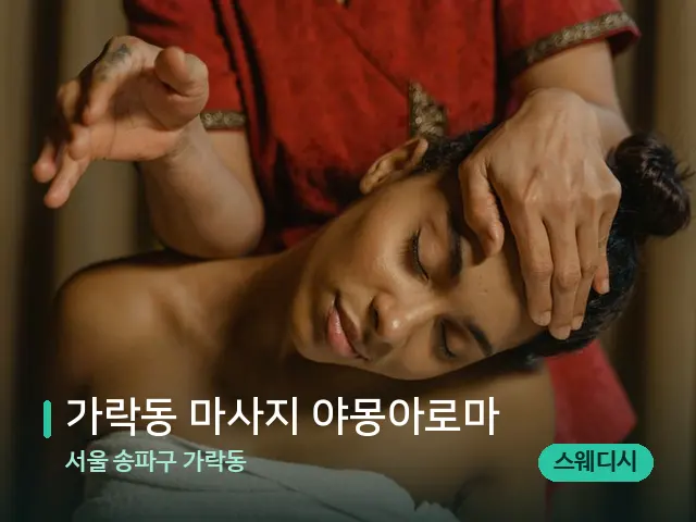 서울 송파구 가락동 가락동 마사지 야몽아로마 — 마사지 관리를 받는 장면